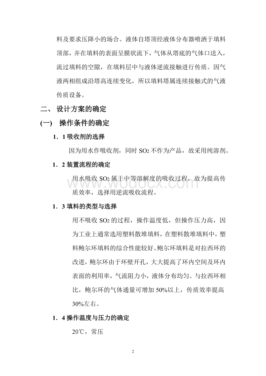 水吸收二氧化硫填料塔课程设计.doc_第2页