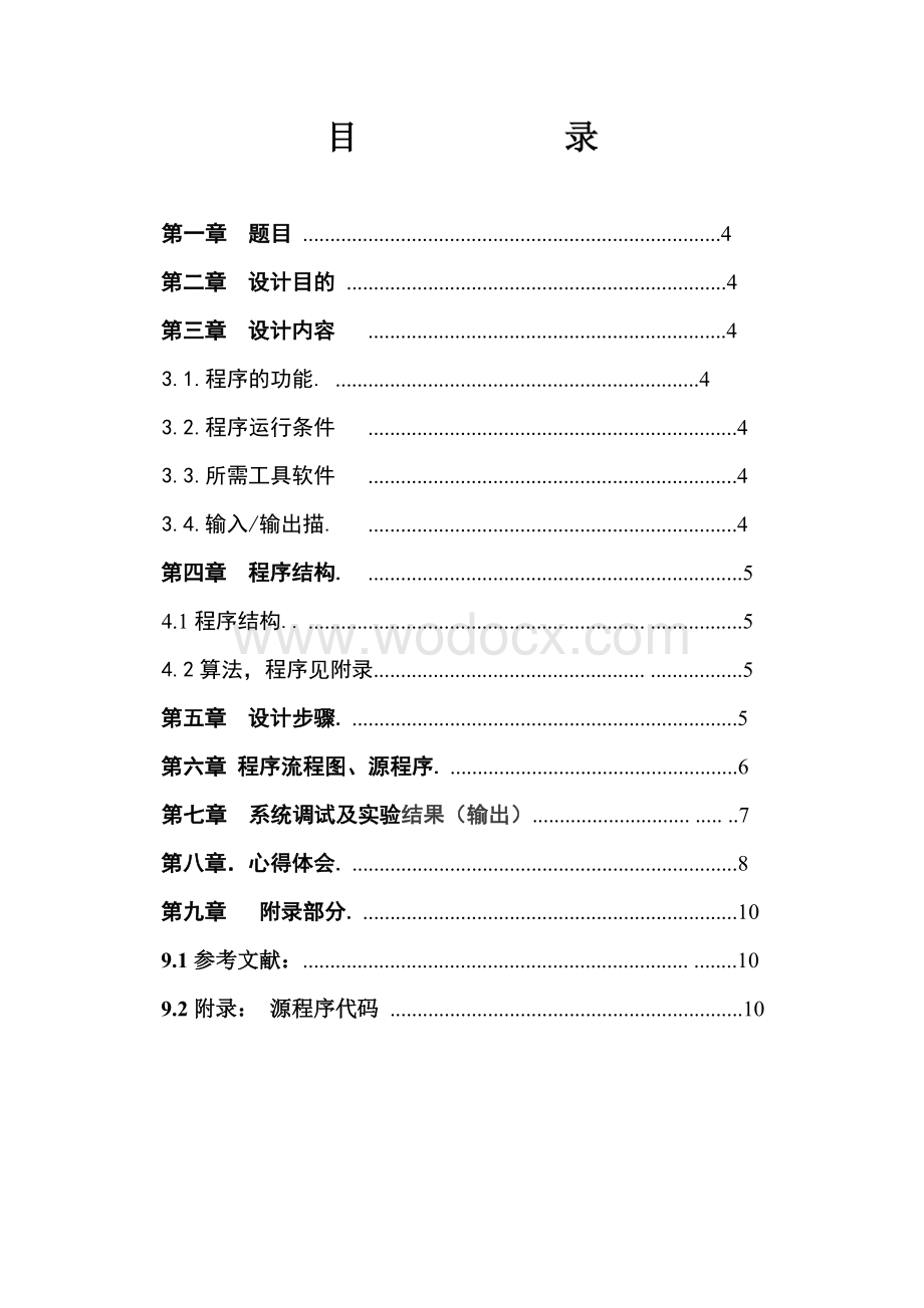 汇编课程设计的报告显示数字对称等腰三角形.doc_第1页