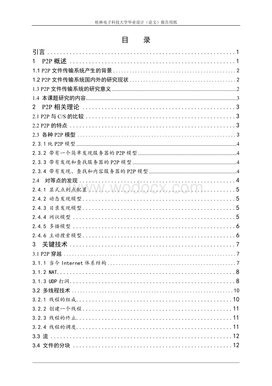 eMule网络文件系统开发设计说明书.doc_第3页