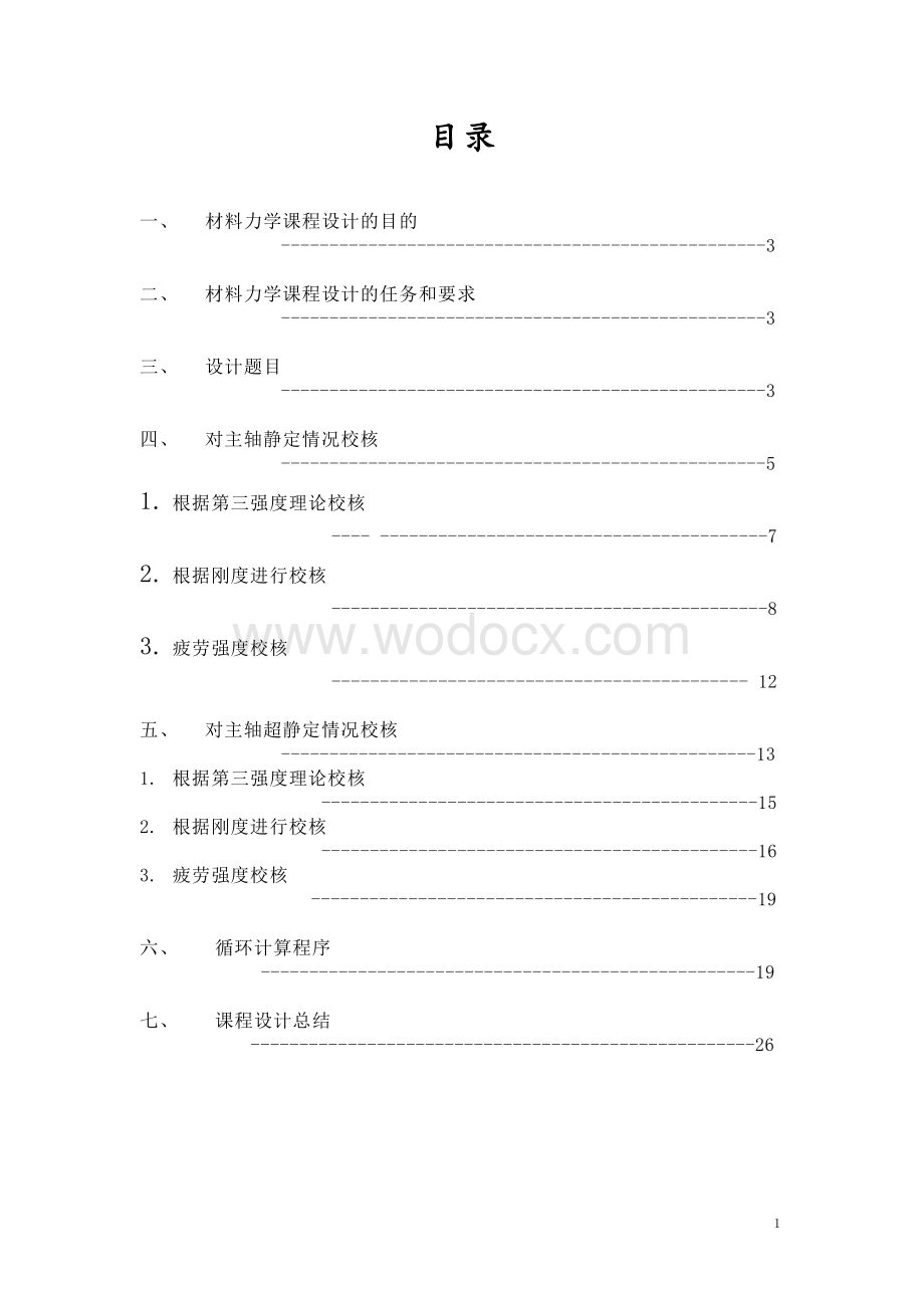 车床主轴设计材料力学课程设计.doc_第1页