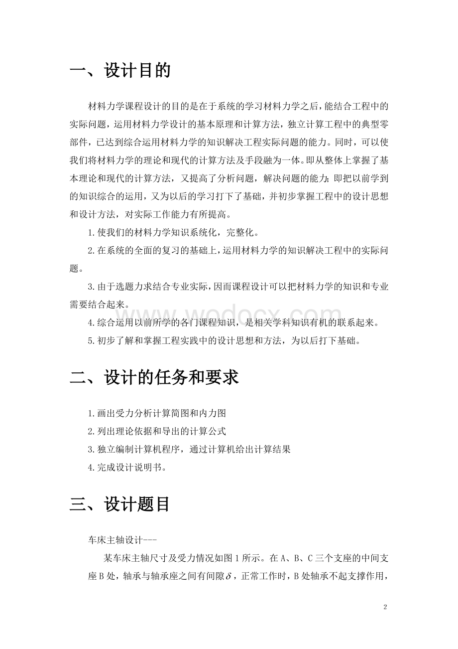 车床主轴设计材料力学课程设计.doc_第2页