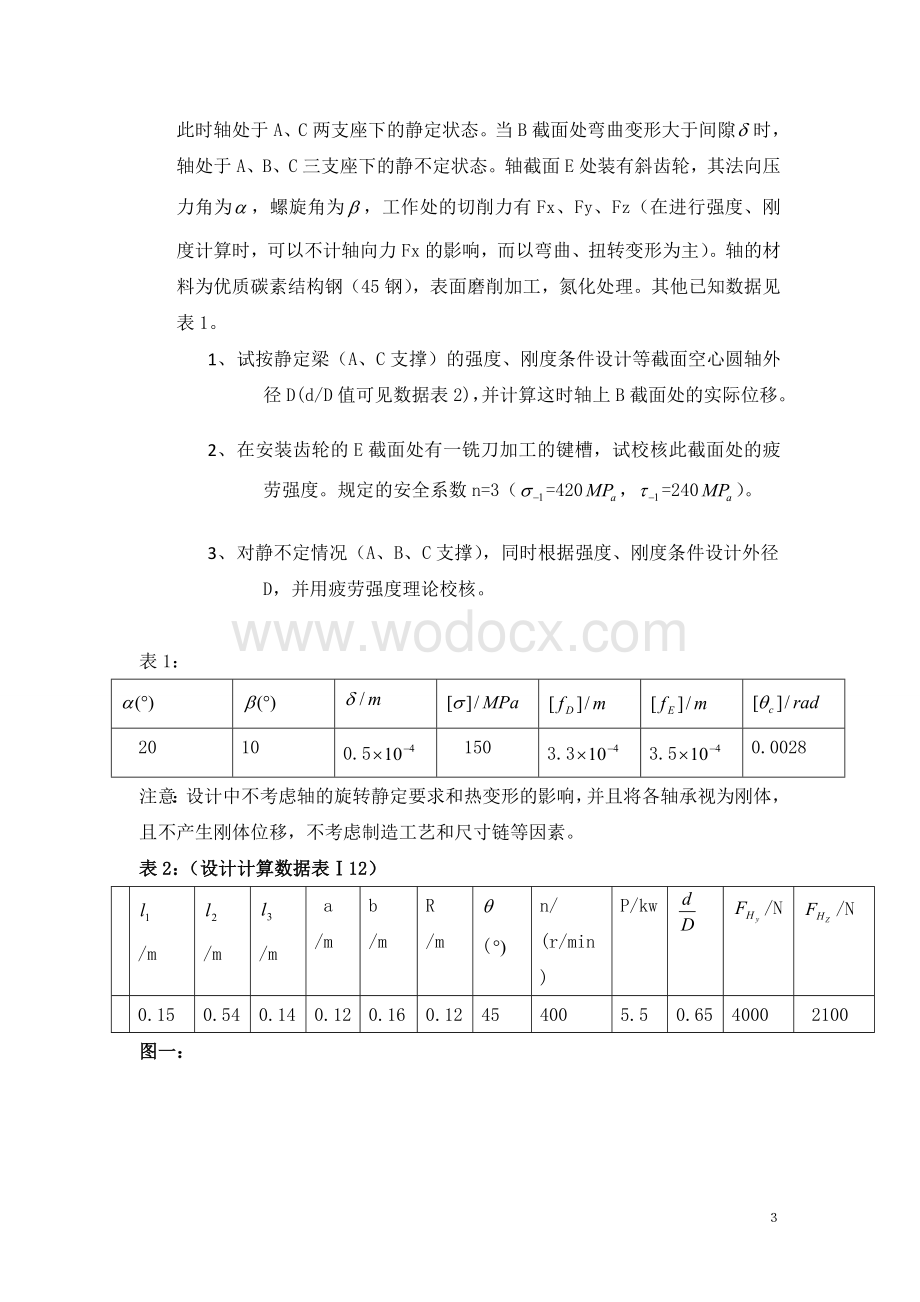 车床主轴设计材料力学课程设计.doc_第3页