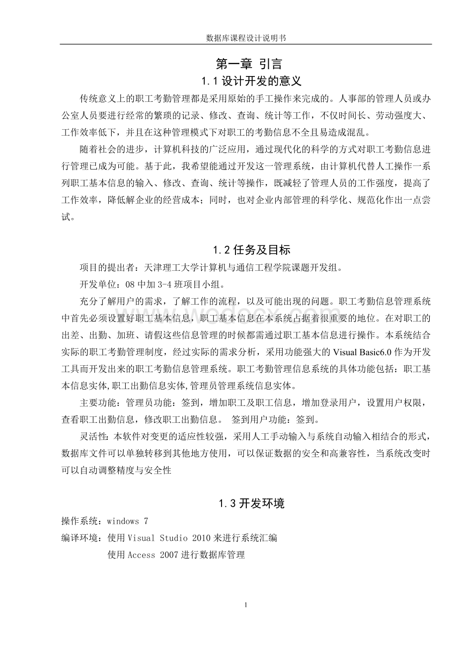 职工考勤管理信息系统数据库课程设计设计.doc_第1页