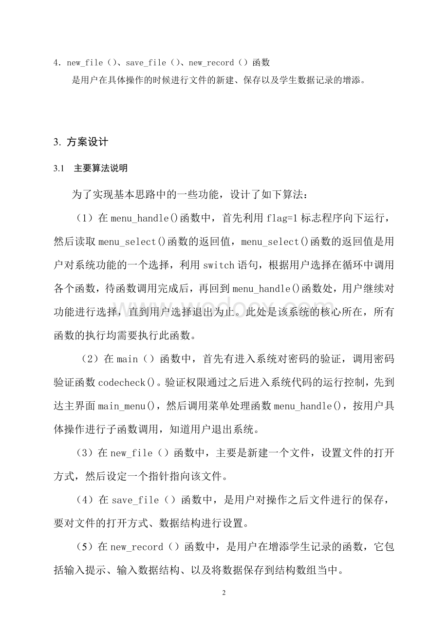 软件课程设计学生成绩管理程序.doc_第3页