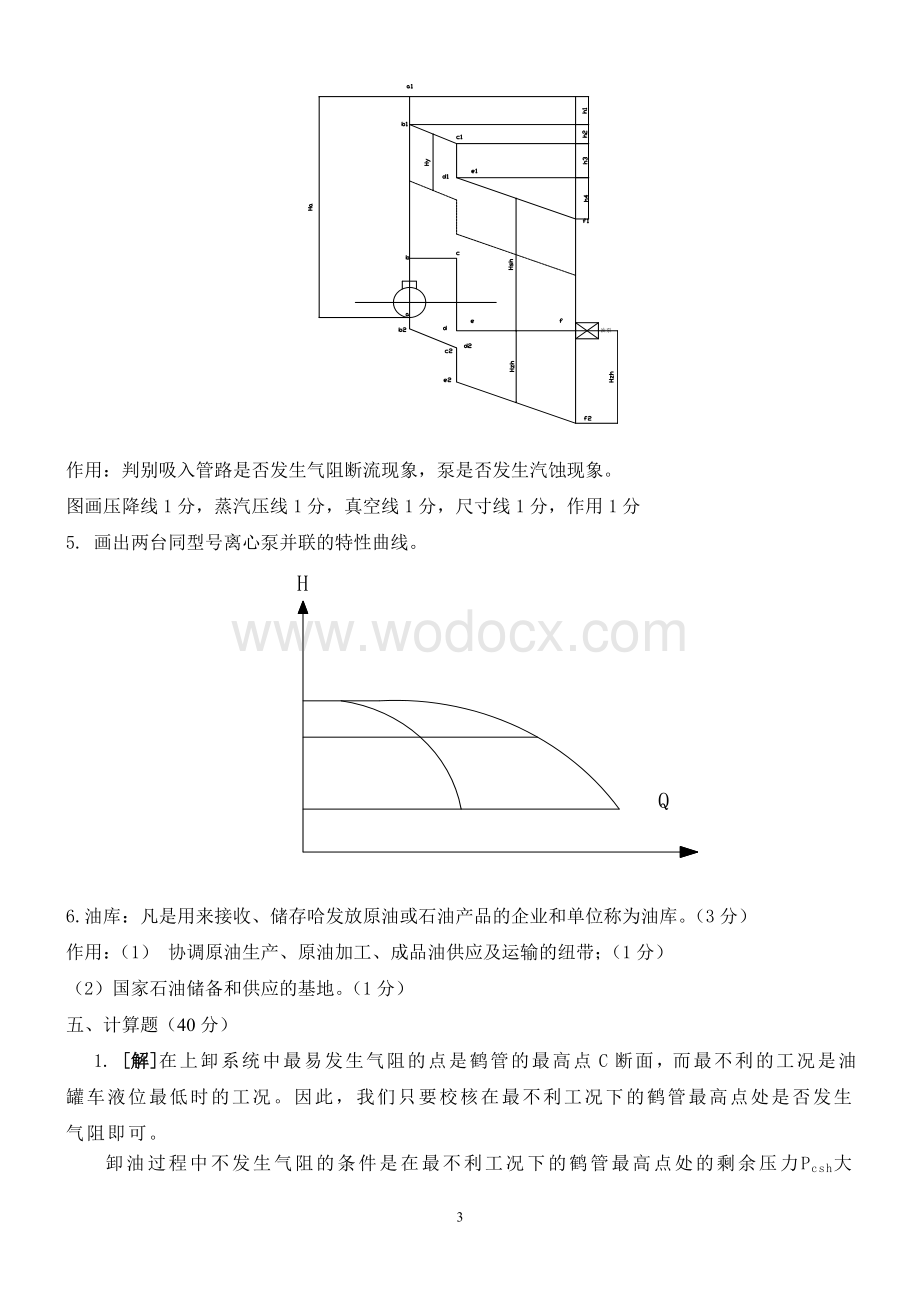 《油库设计与管理》课程标准答案.doc_第3页