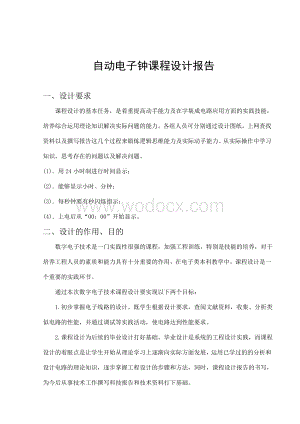 自动电子钟课程设计报告.doc