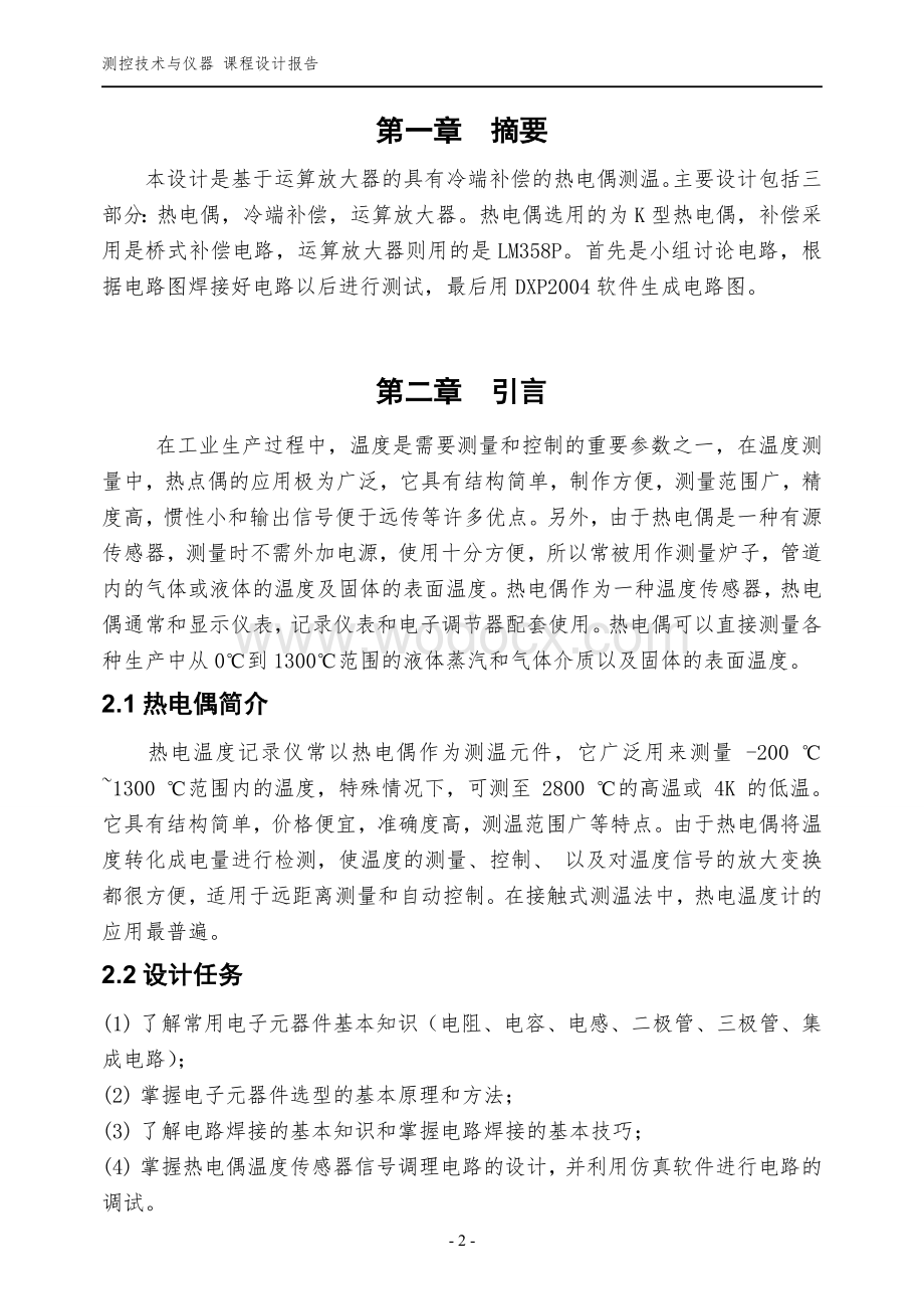 基于运算放大器的具有冷端补偿的热电偶测温虚拟仪器课程设计.doc_第2页