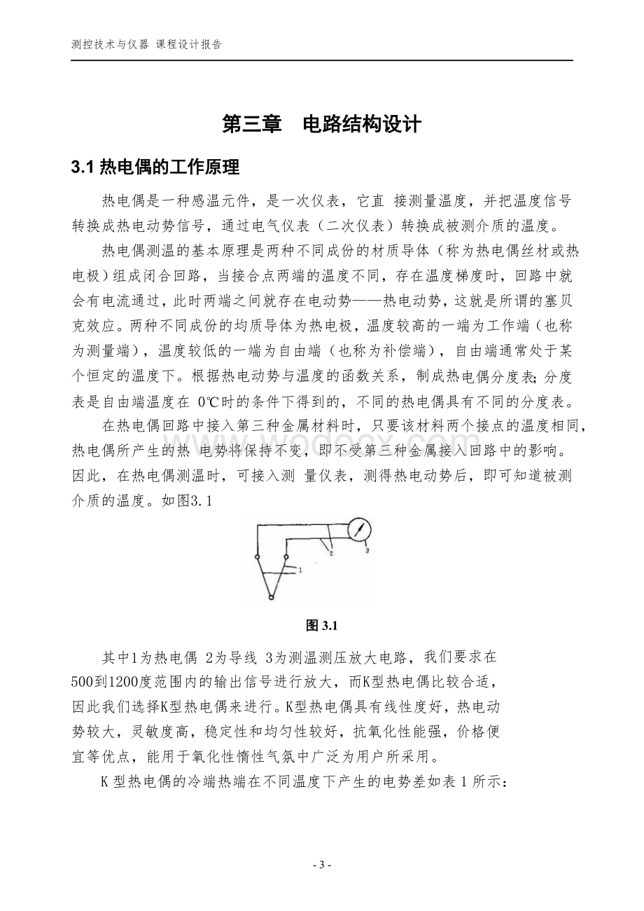 基于运算放大器的具有冷端补偿的热电偶测温虚拟仪器课程设计.doc_第3页