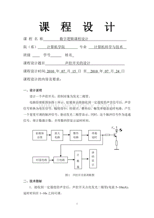 声控开关的设计课程设计.doc