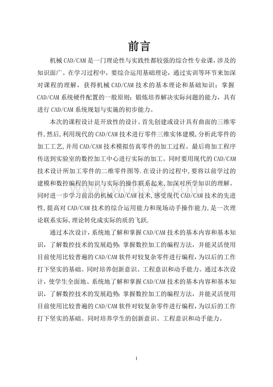 漏斗 零件的计算机辅助设计与制造CADCAM课程设计说明书.doc_第1页