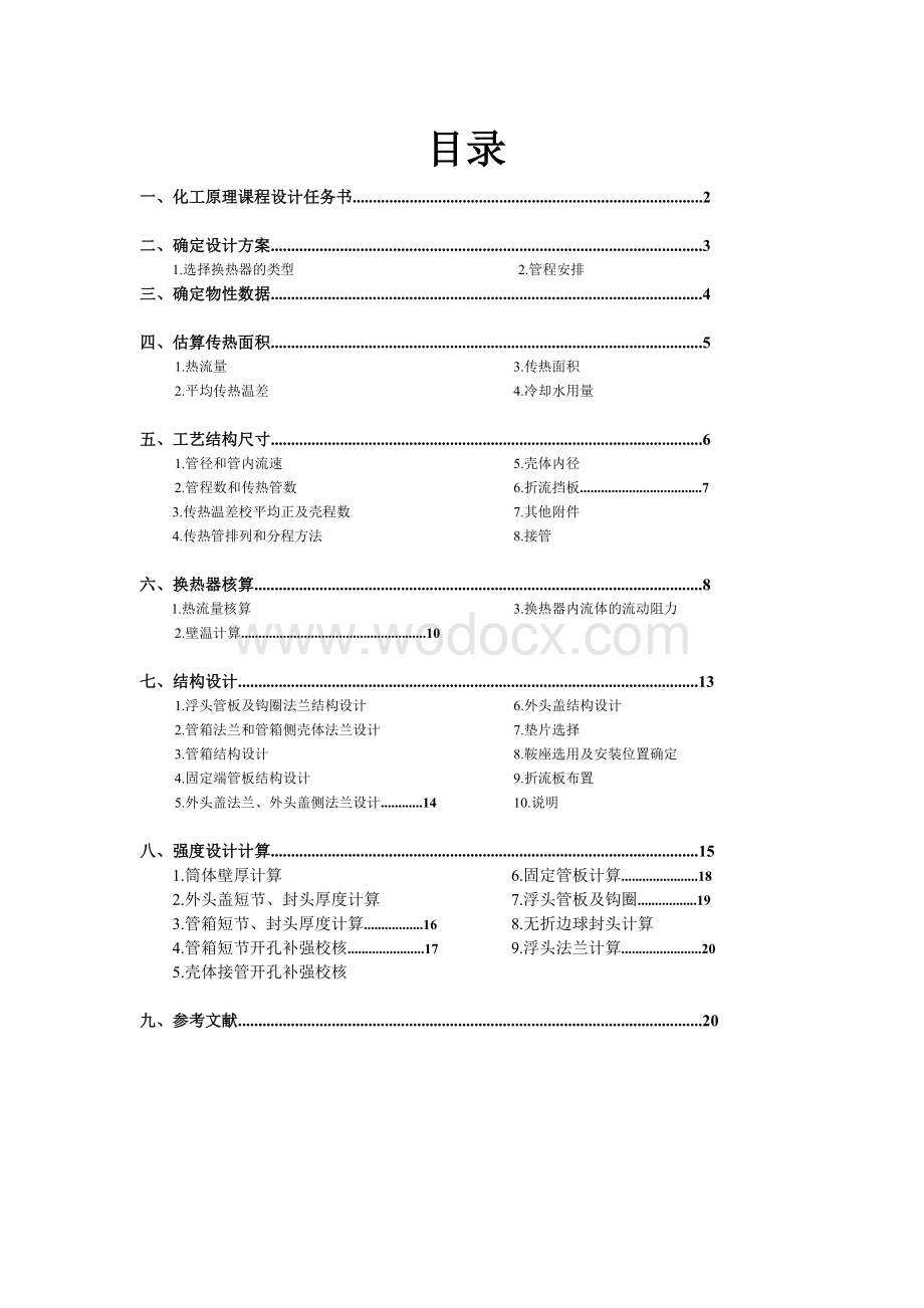 列管式换热器课程设计.doc_第1页