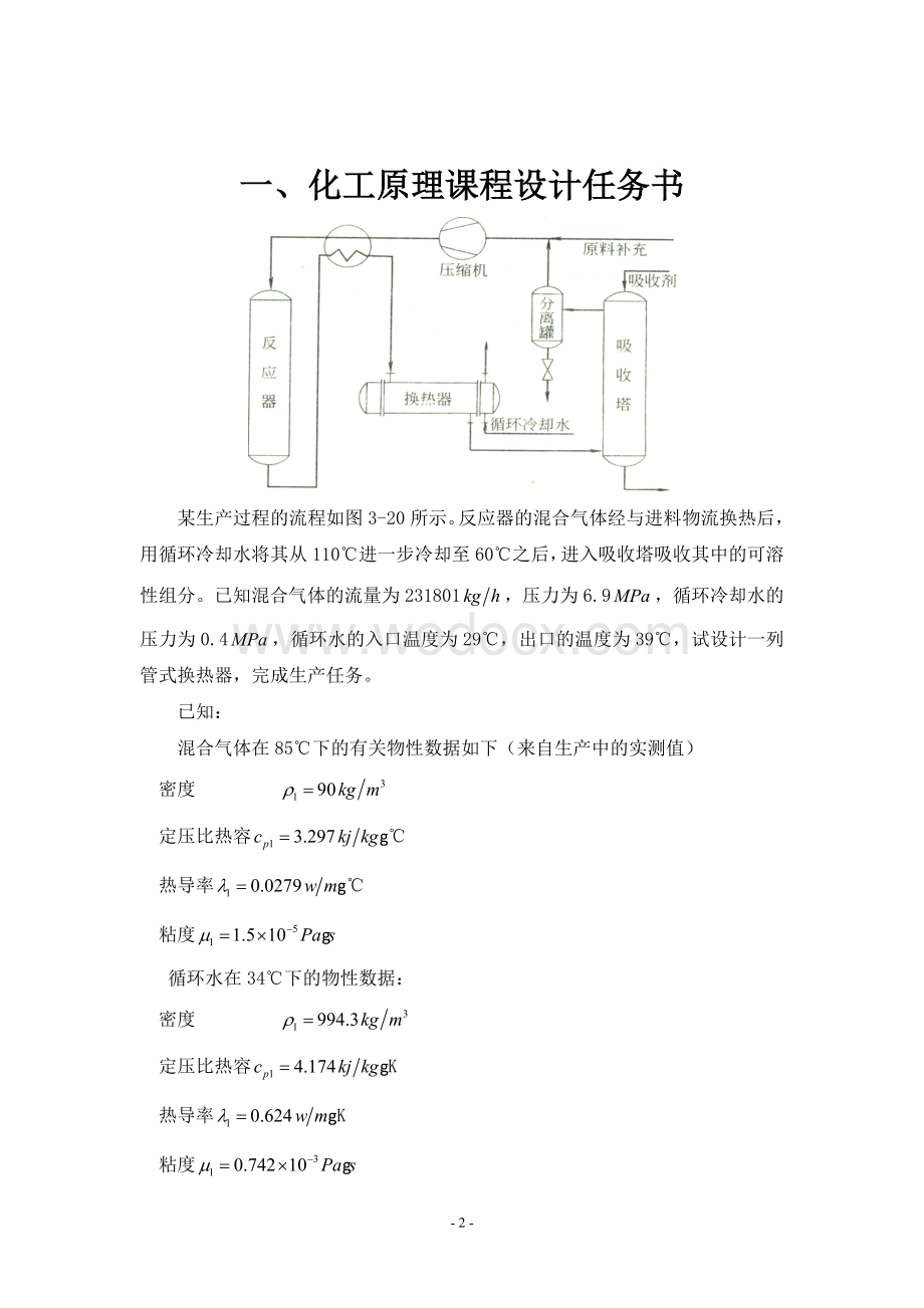 列管式换热器课程设计.doc_第2页