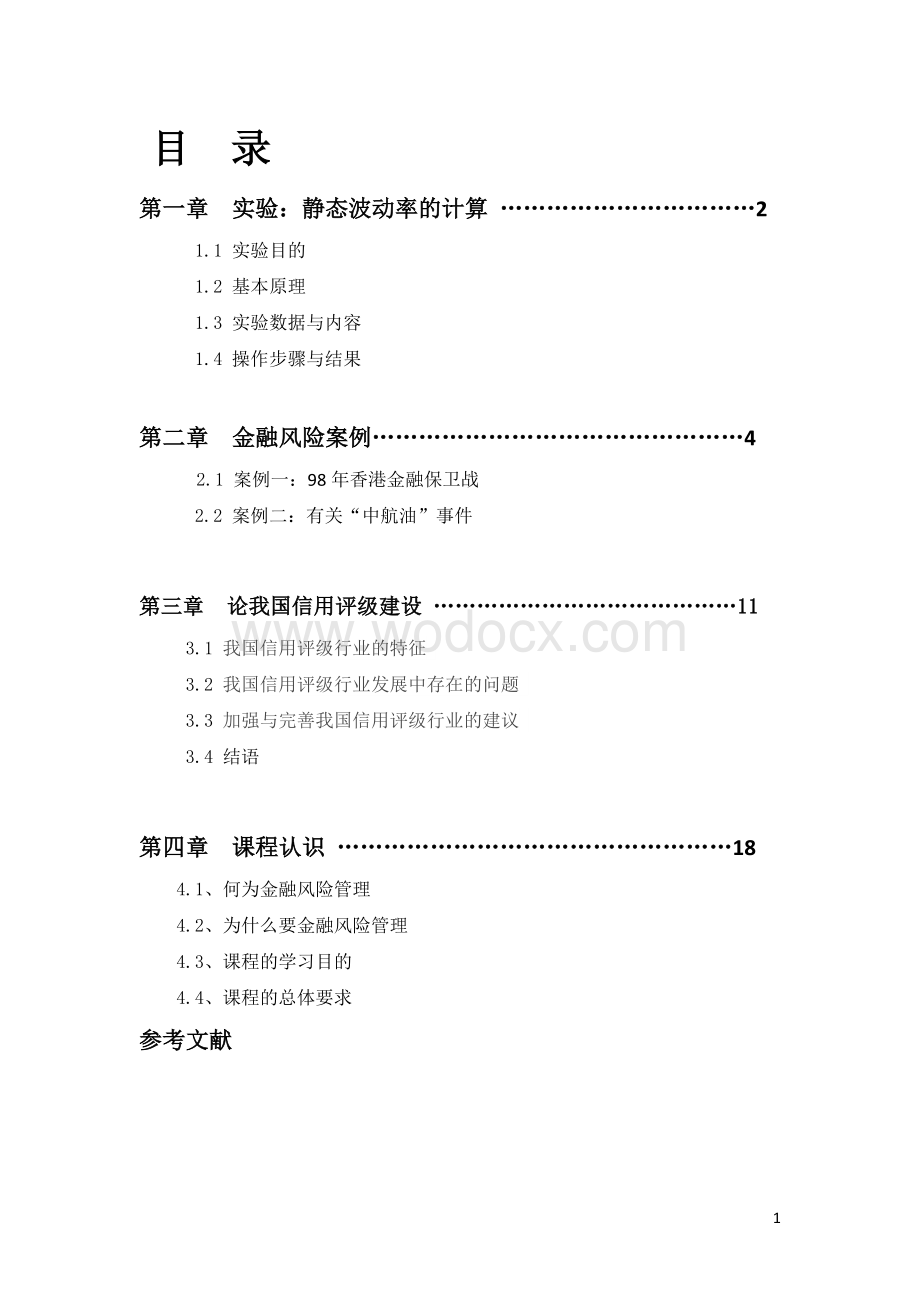 金融风险管理课程设计静态波动率的计算.doc_第1页