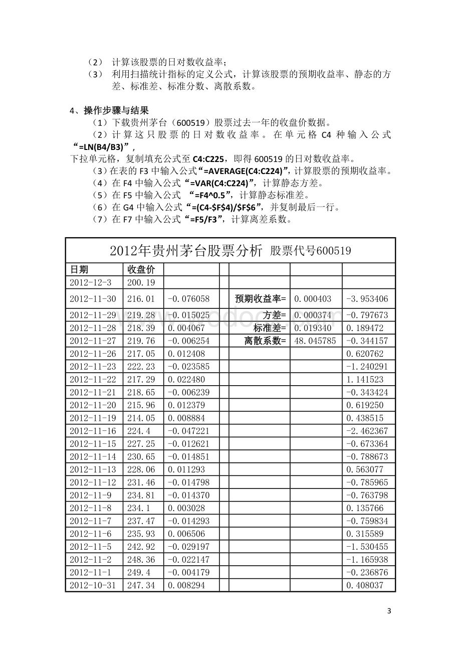 金融风险管理课程设计静态波动率的计算.doc_第3页