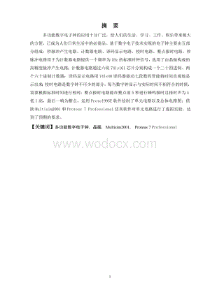 专业综合课程设计数字电子时钟课程设计.doc