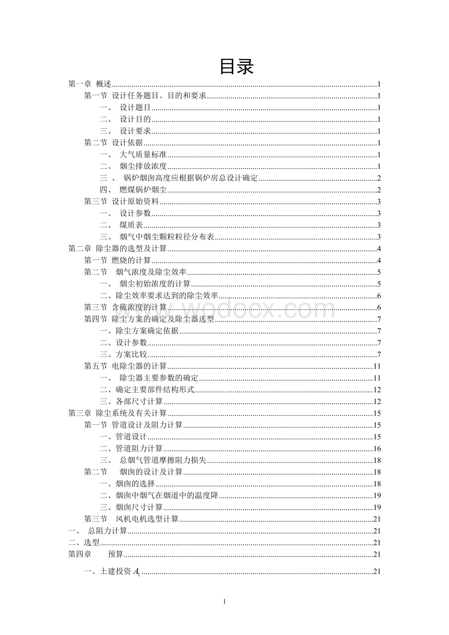 某燃煤锅炉房除尘设计大气污染控制工程课程设计.doc_第1页