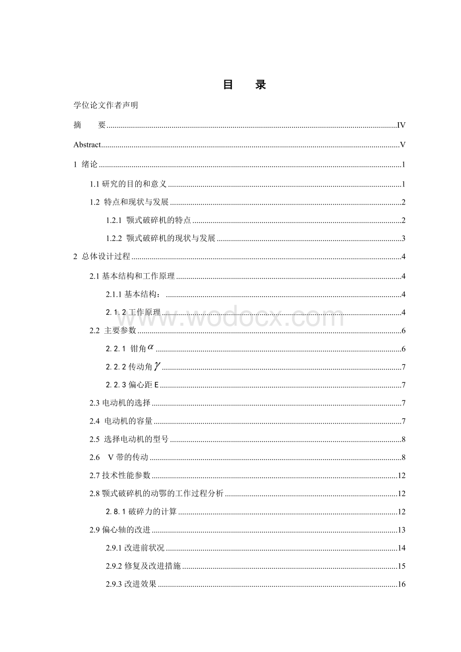 单腔颚式破碎机设计说明书.doc_第1页