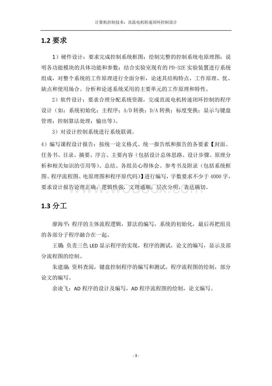 计算机控制技术课程设计直流电机转速闭环控制设计.doc_第3页