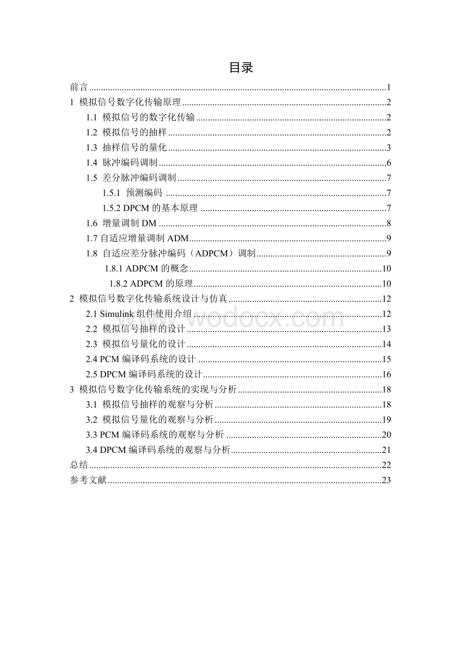 模拟信号数字化传输系统课程设计.doc_第1页