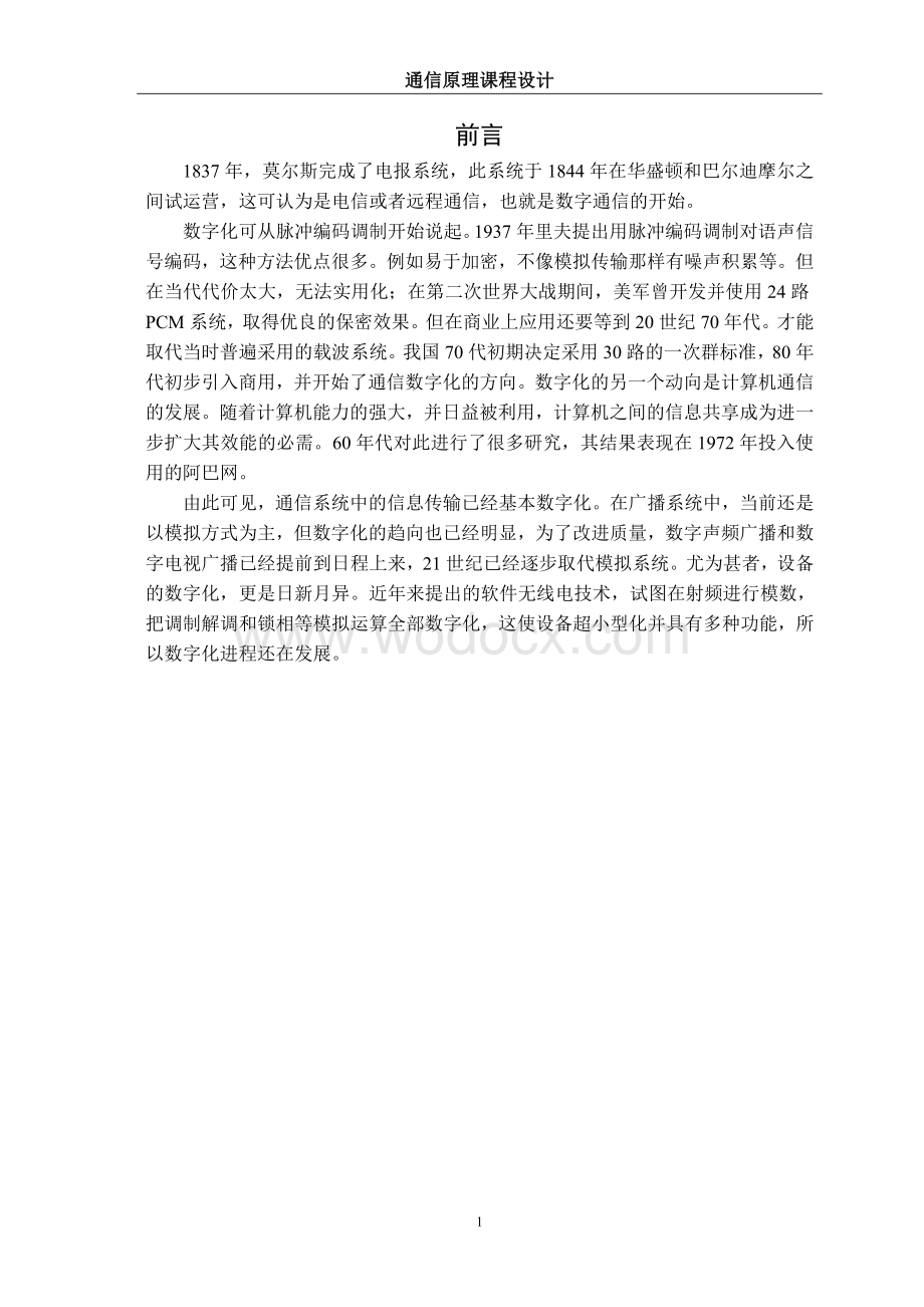 模拟信号数字化传输系统课程设计.doc_第2页