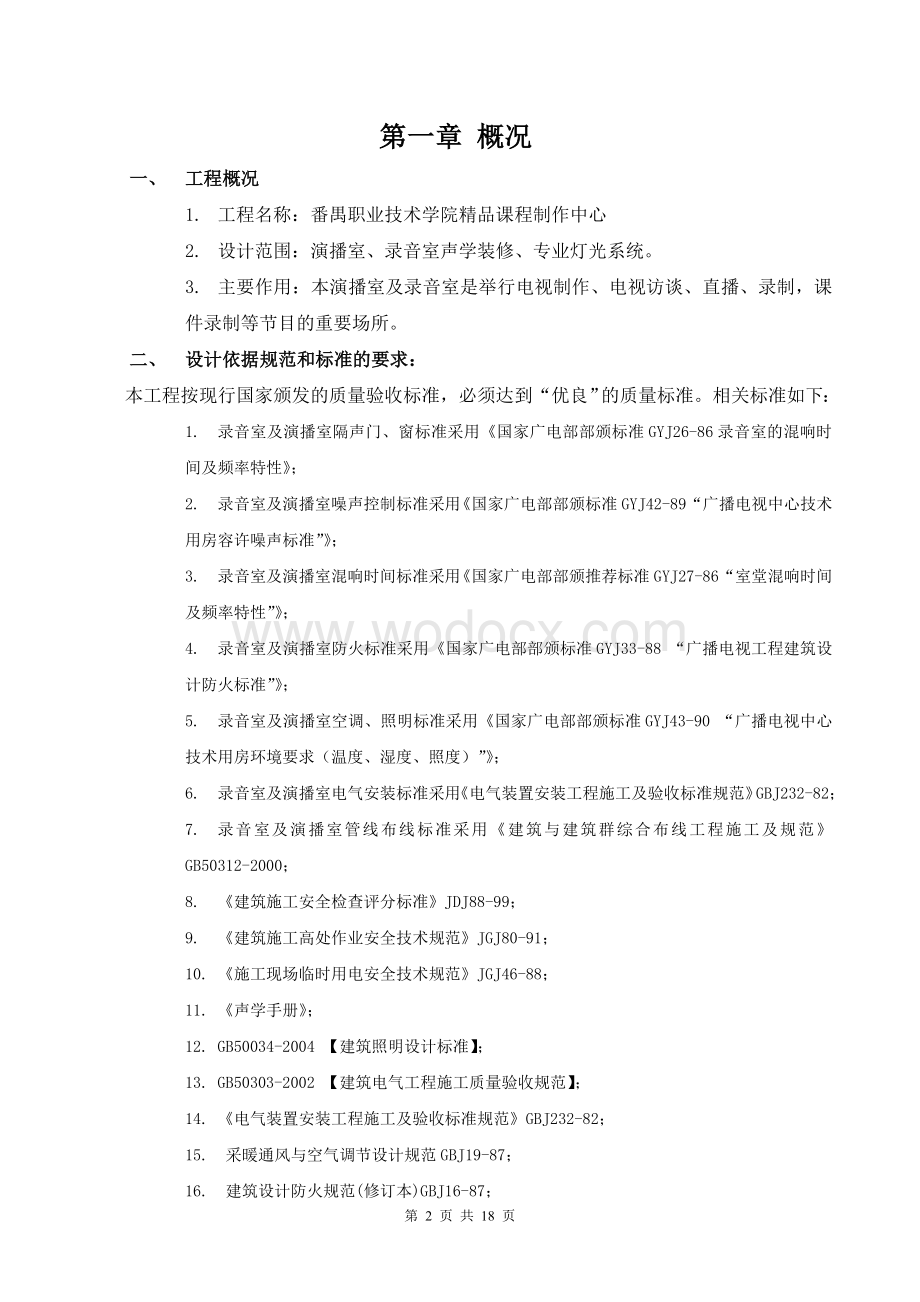 精品课程录制室内部装修设计说明书.doc_第2页