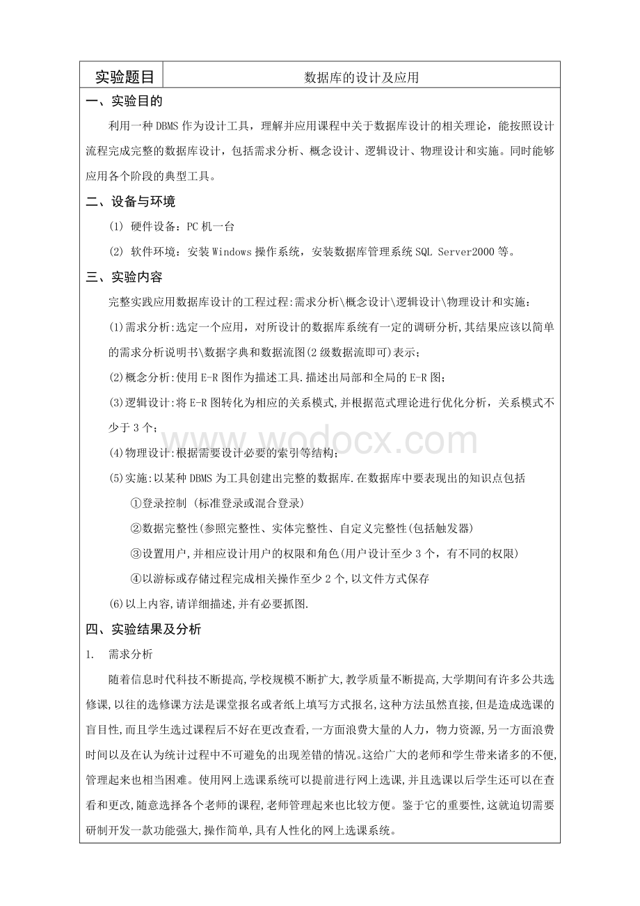 《数据库系统》课程综合性实验报告--数据库的设计及应用.doc_第1页