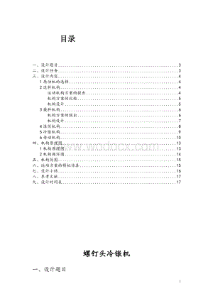 螺钉头冷镦机课程设计设计说明书.doc