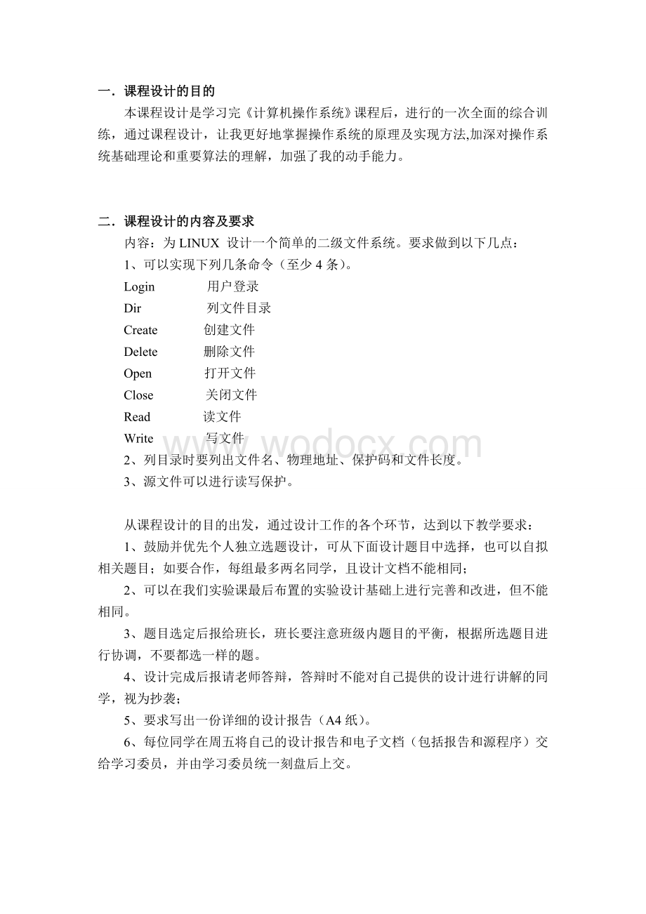 操作系统课程设计文件管理二级文件系统.doc_第2页