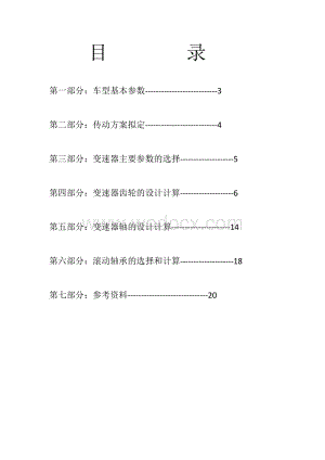 五挡变速器设计汽车设计课程设计.doc