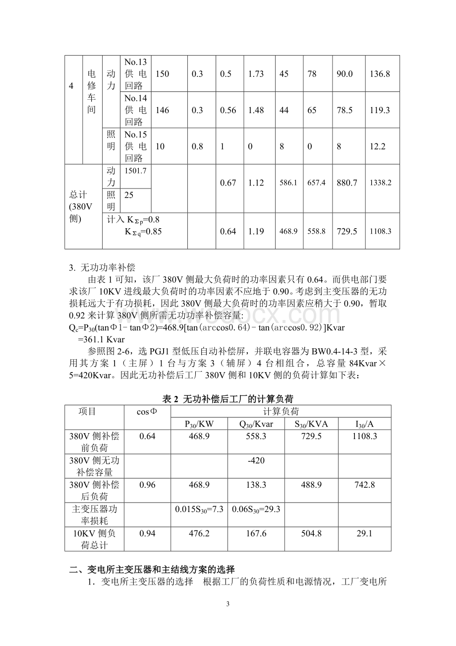 工厂供电课程设计——某机械加工车间低压配电系统及车间变电所设计.doc_第3页