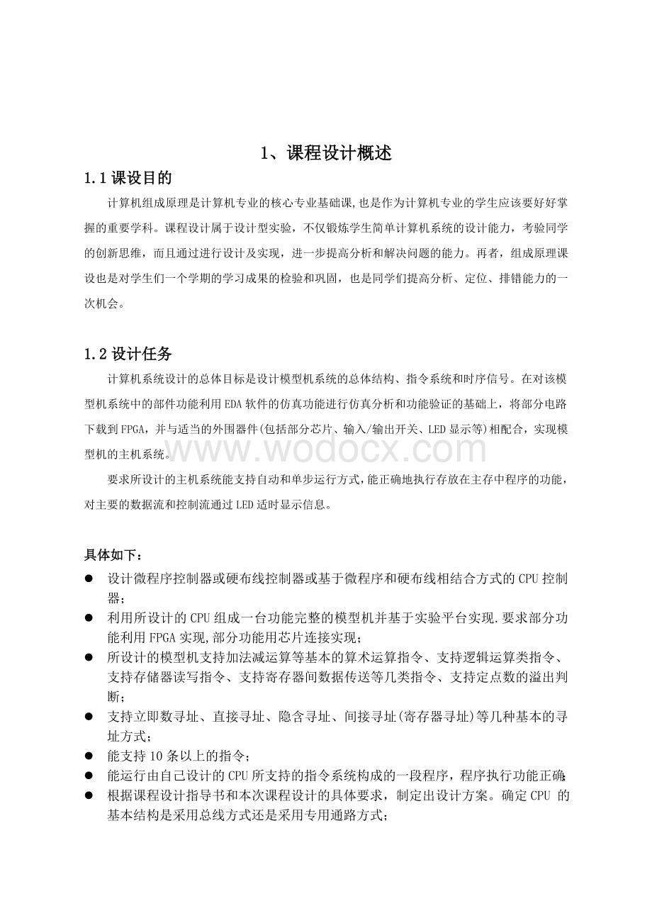 计算机组成原理课程设计—基于微程序控制器的简单计算机系统设计与实现.doc_第3页