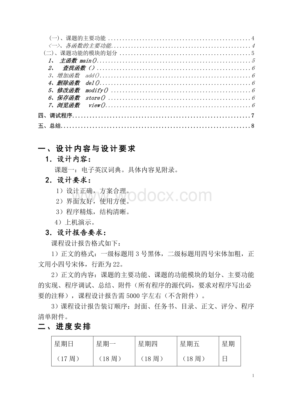 C语言课程设计——电子英汉词典.doc_第1页