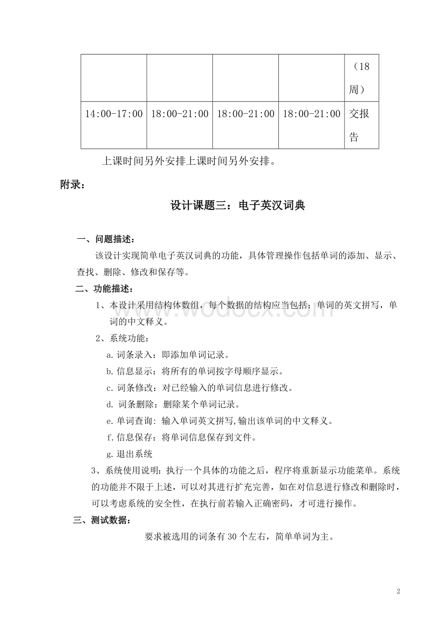 C语言课程设计——电子英汉词典.doc_第2页