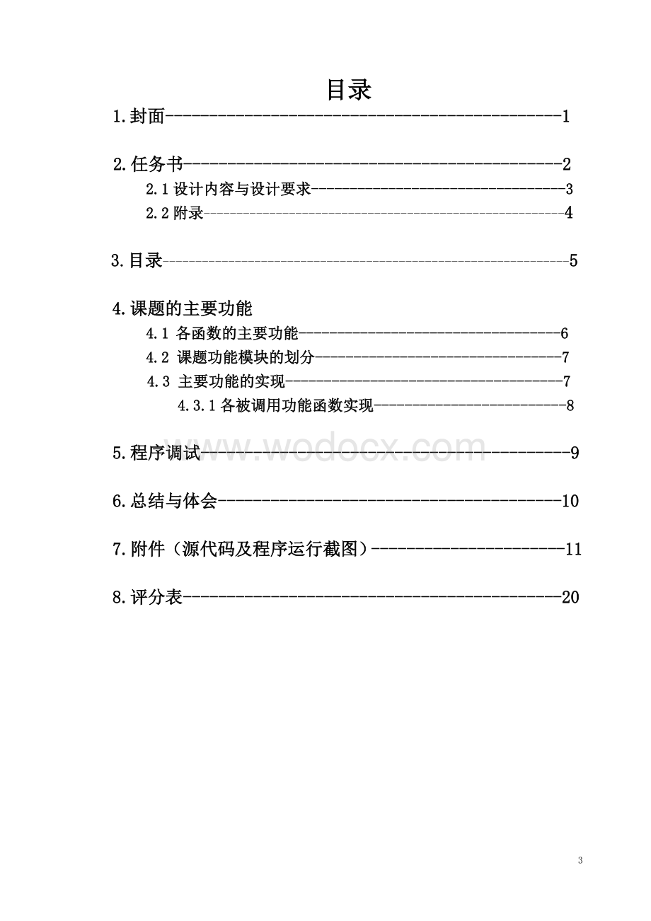 C语言课程设计——电子英汉词典.doc_第3页