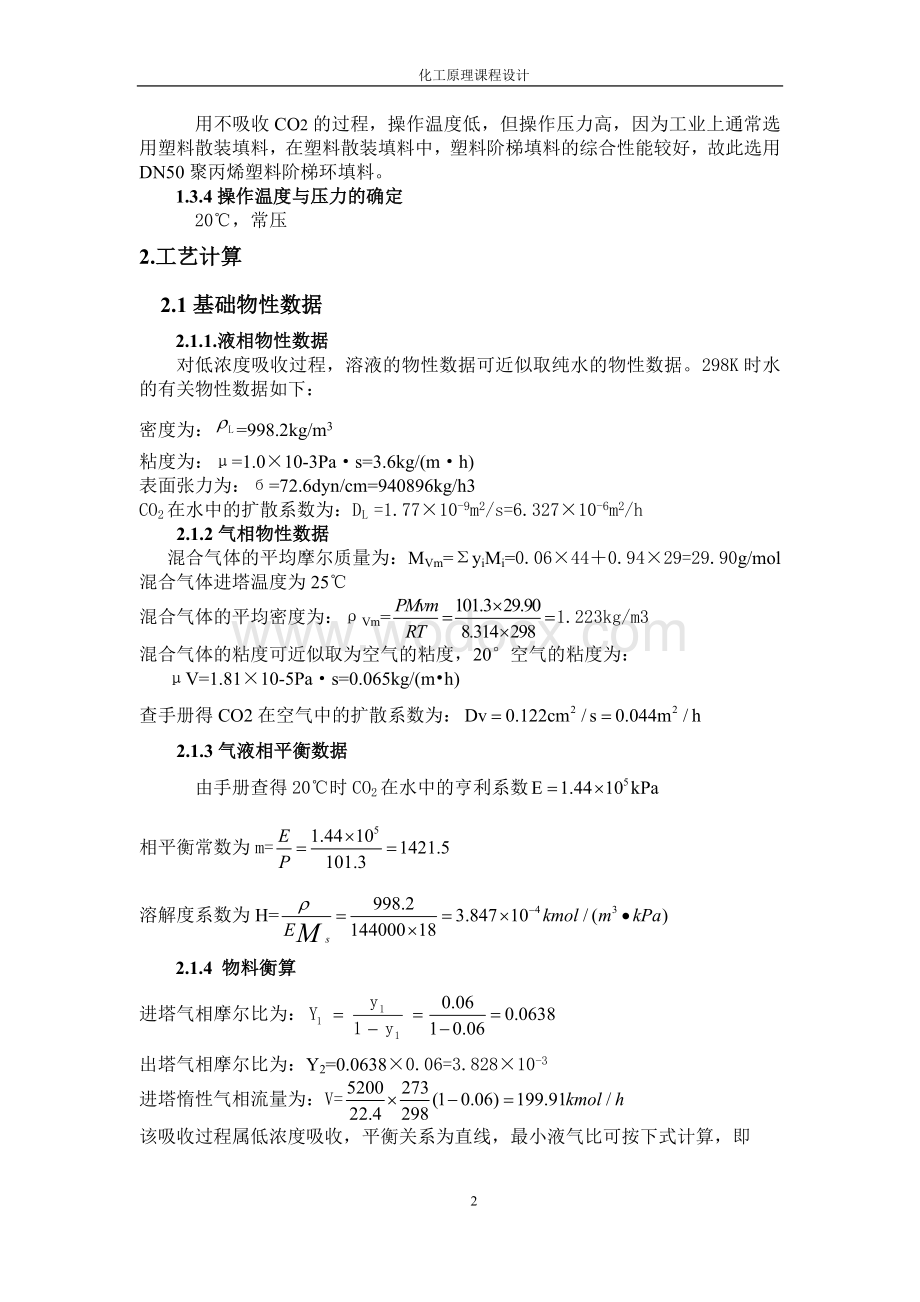 水吸收二氧化碳填料塔课程设计.doc_第2页