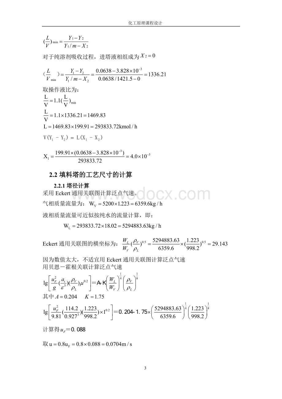 水吸收二氧化碳填料塔课程设计.doc_第3页