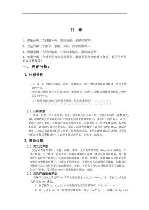 用三次样条插值设计中英文签名课程设计.doc