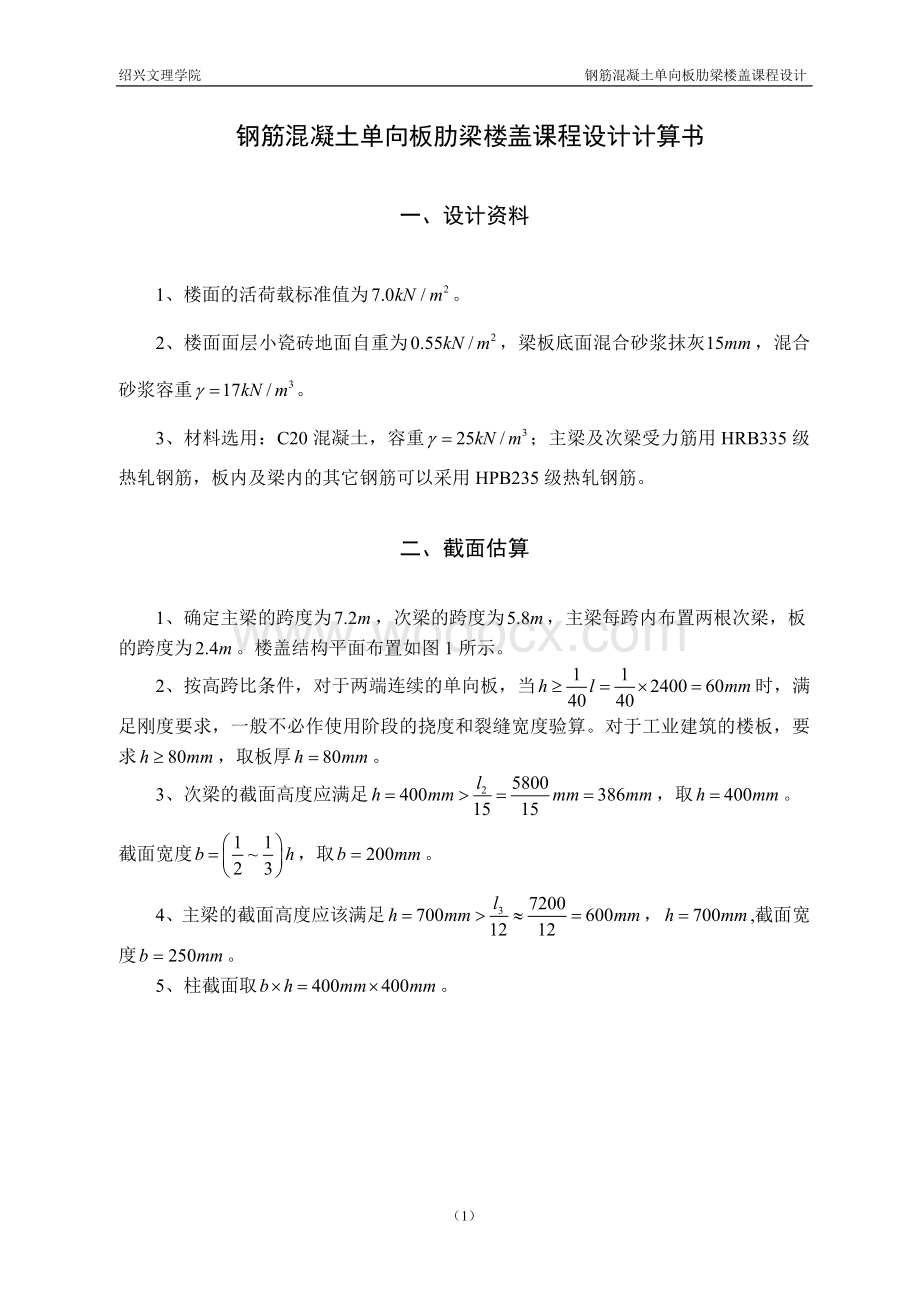 混凝土结构课程设计单向板肋梁楼盖.doc_第1页