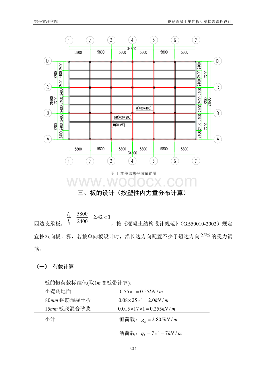 混凝土结构课程设计单向板肋梁楼盖.doc_第2页