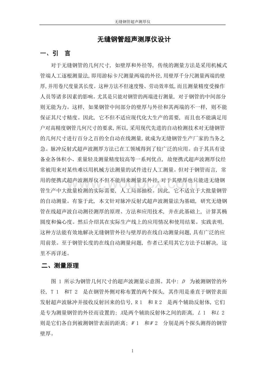 无缝钢管超声测绘仪课程设计.doc_第1页