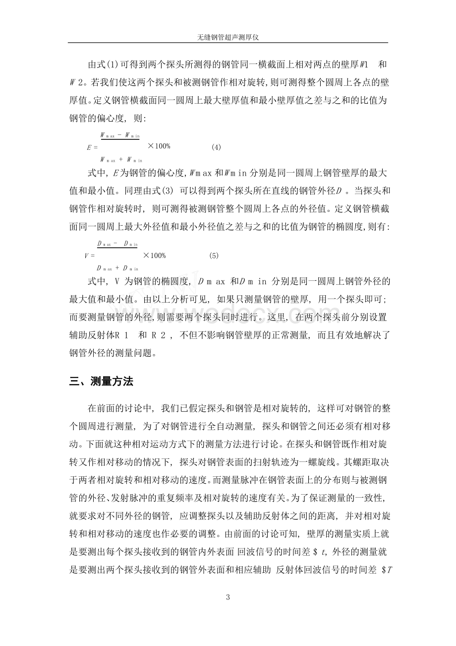 无缝钢管超声测绘仪课程设计.doc_第3页