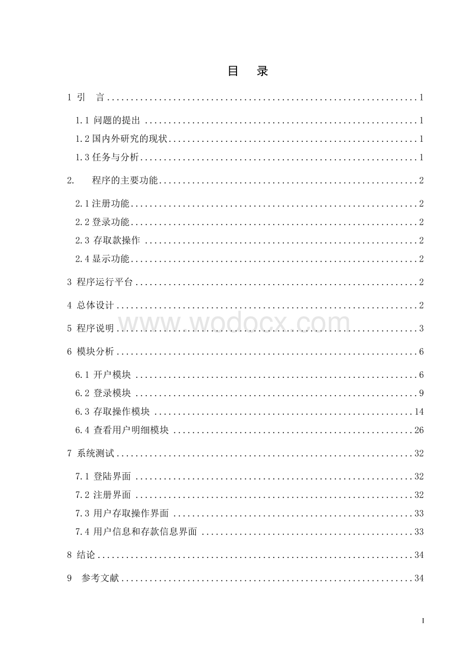 银行储蓄系统课程设计 JAVA数据库网络综合课程设计.doc_第1页