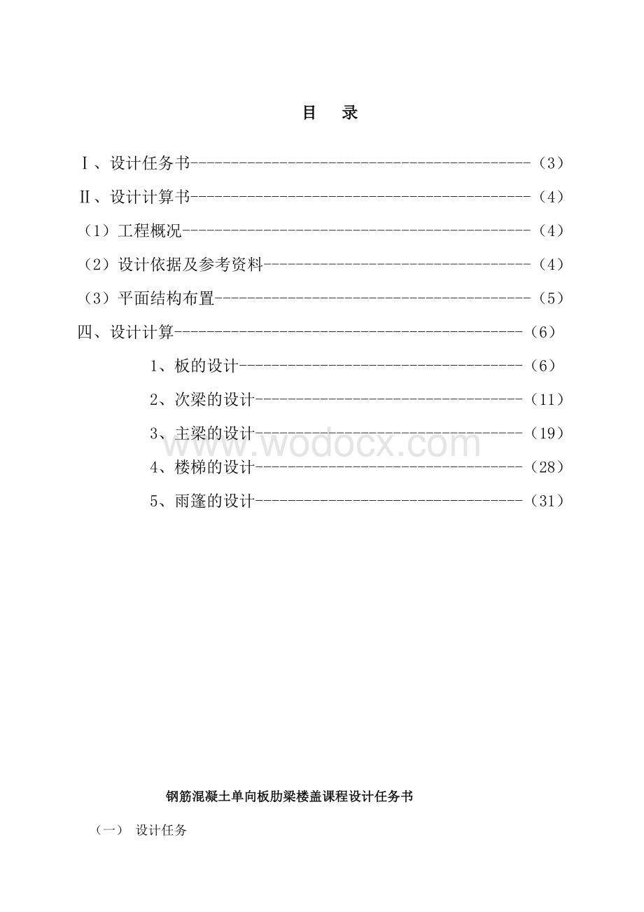 钢筋混凝土单向板肋梁楼盖课程设计.doc_第1页