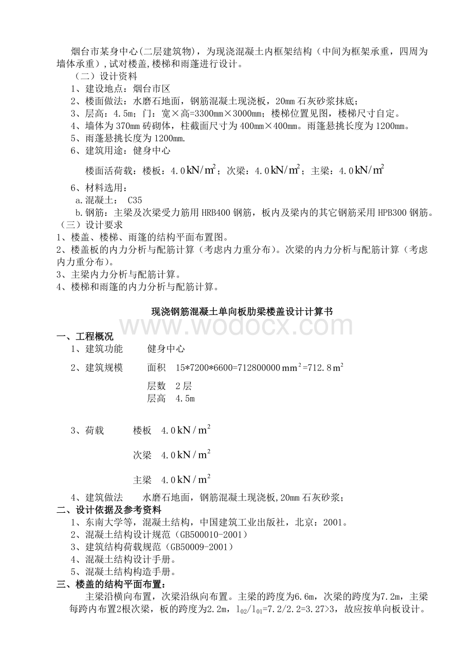 钢筋混凝土单向板肋梁楼盖课程设计.doc_第2页