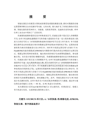 试设计智能仪表智能仪课程设计.docx