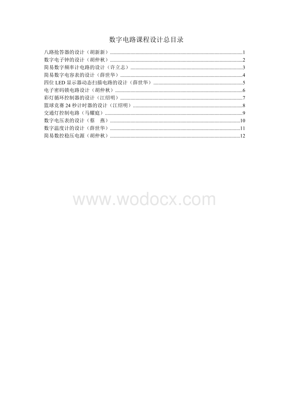 通信工程课程设计八路抢答器的设计.doc_第1页