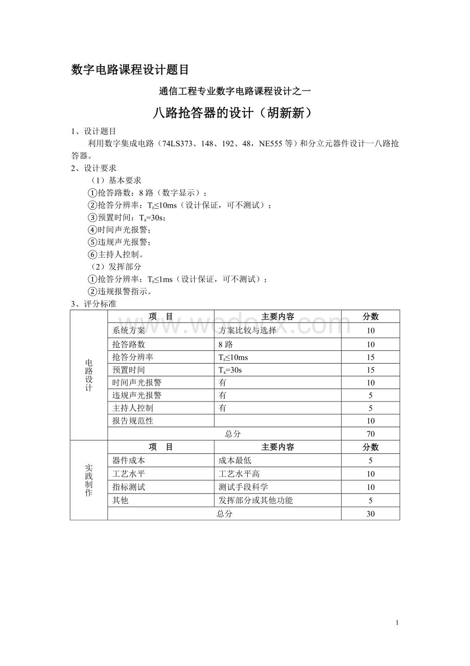 通信工程课程设计八路抢答器的设计.doc_第2页