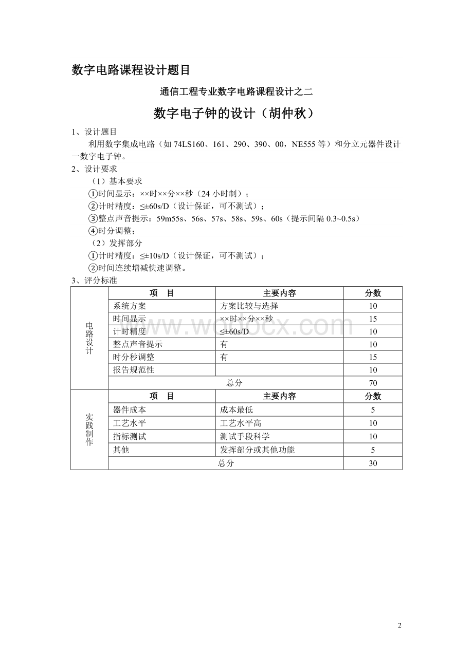 通信工程课程设计八路抢答器的设计.doc_第3页