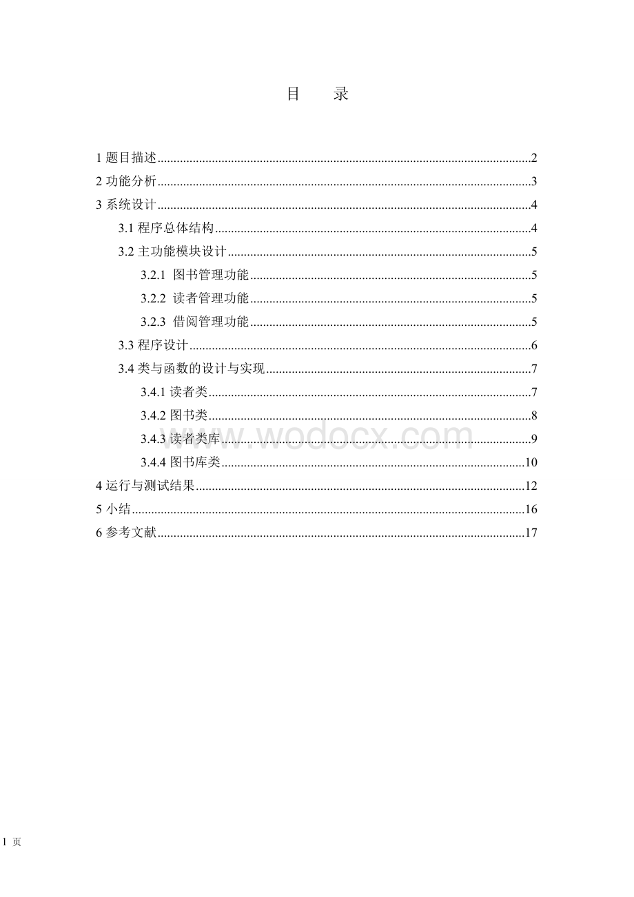 图书馆登陆管理程序C++课程设计论文.doc_第1页