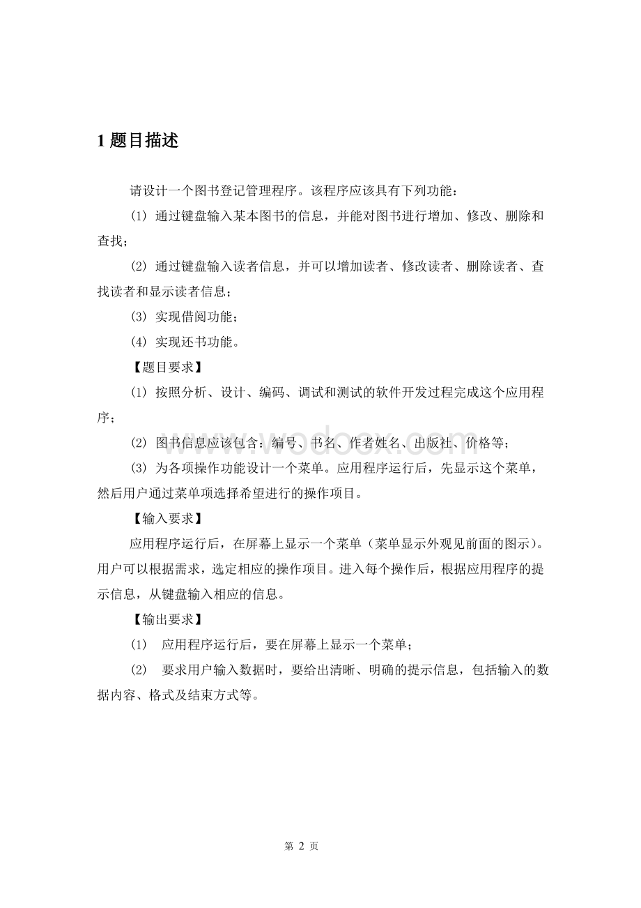 图书馆登陆管理程序C++课程设计论文.doc_第2页